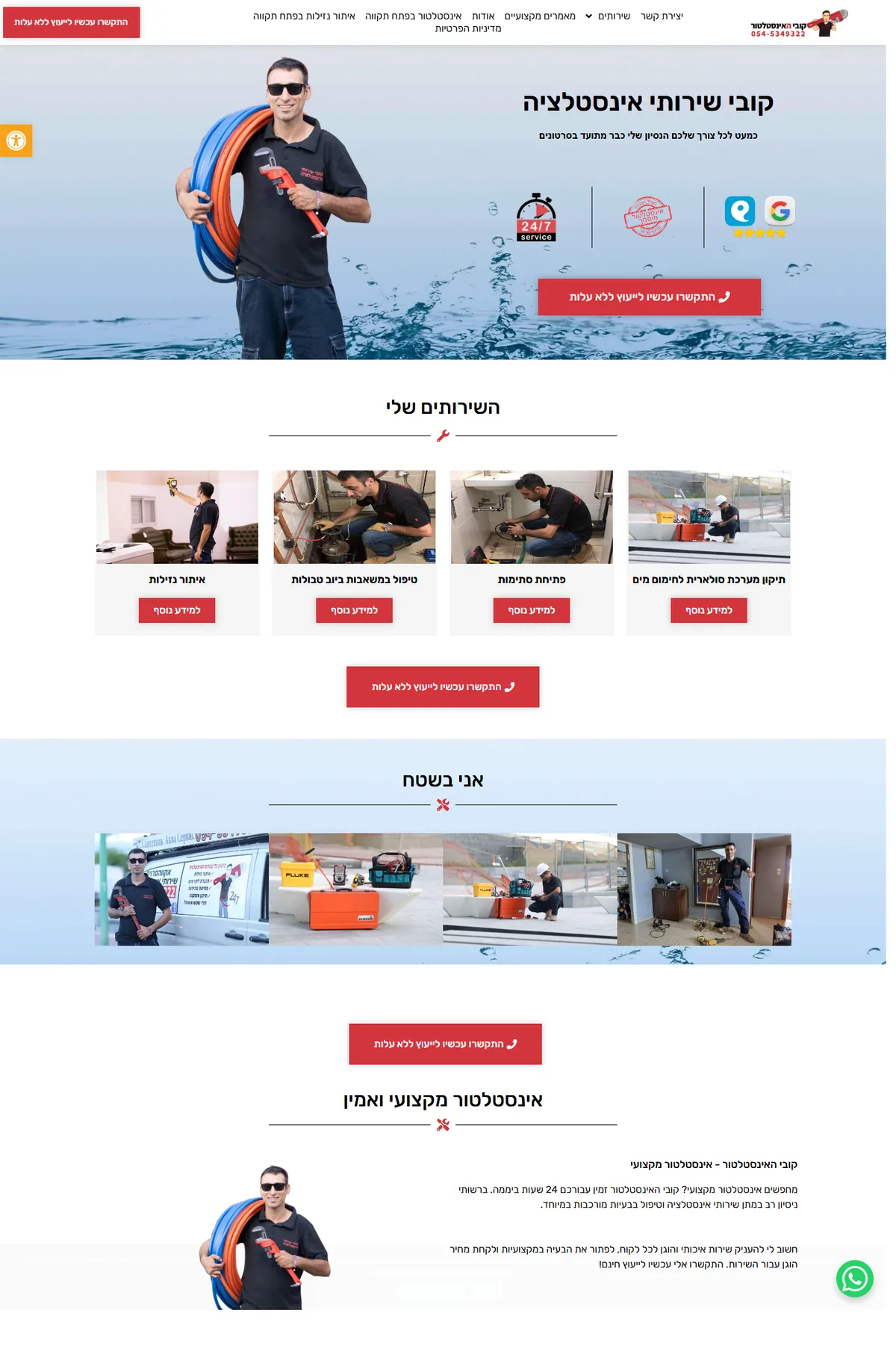צילום מסך של אתר השירות של קובי אינסטלציה — דף הבית, טופס התקשרות, שירותים